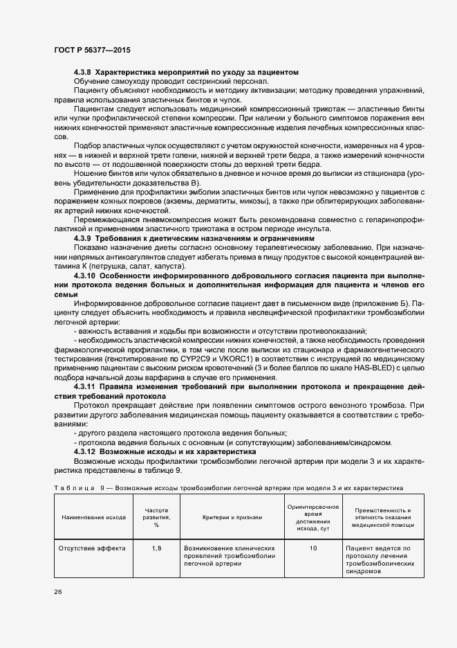 Страница 29 ГОСТ Р 56377-2015