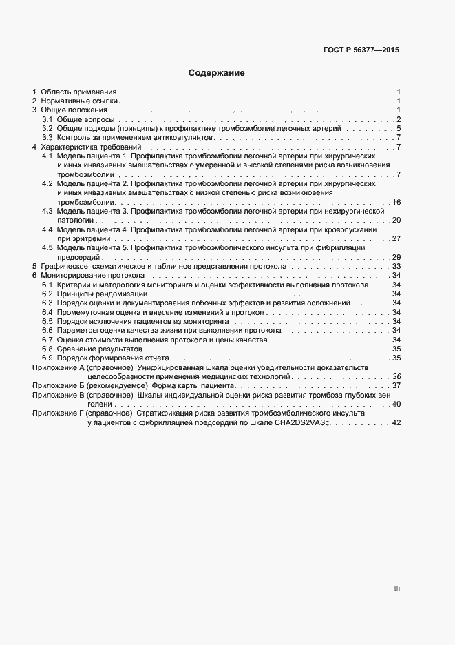 Страница 3 ГОСТ Р 56377-2015