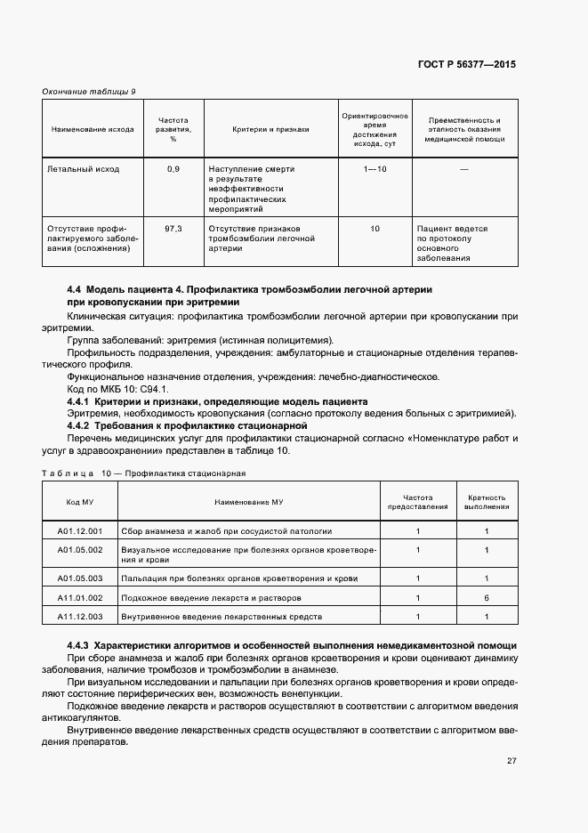 Страница 30 ГОСТ Р 56377-2015
