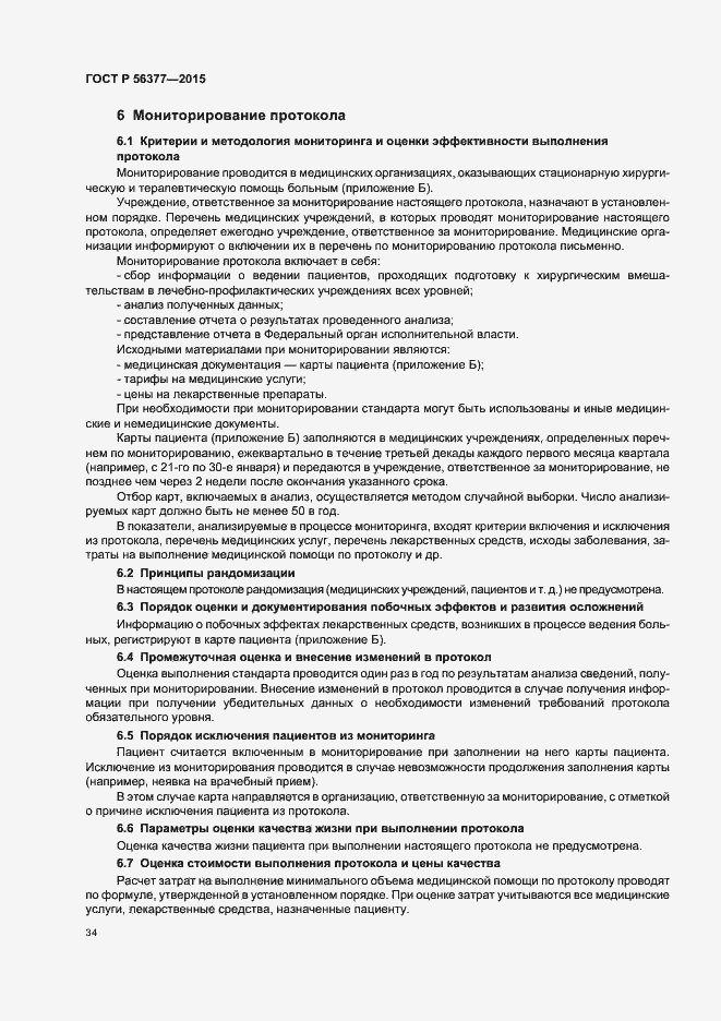 Страница 37 ГОСТ Р 56377-2015