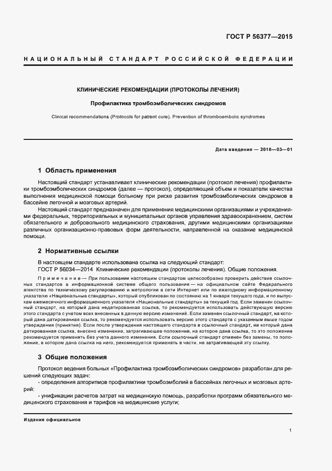 Страница 4 ГОСТ Р 56377-2015