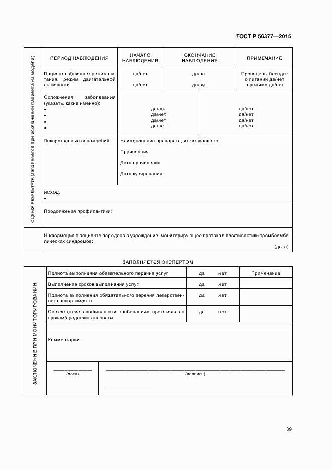 Страница 42 ГОСТ Р 56377-2015