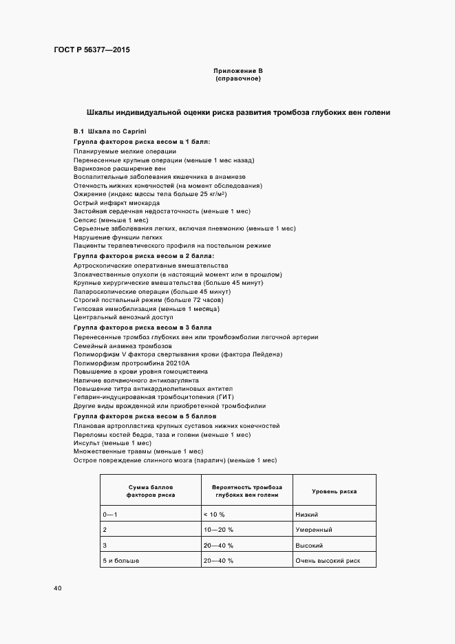 Страница 43 ГОСТ Р 56377-2015