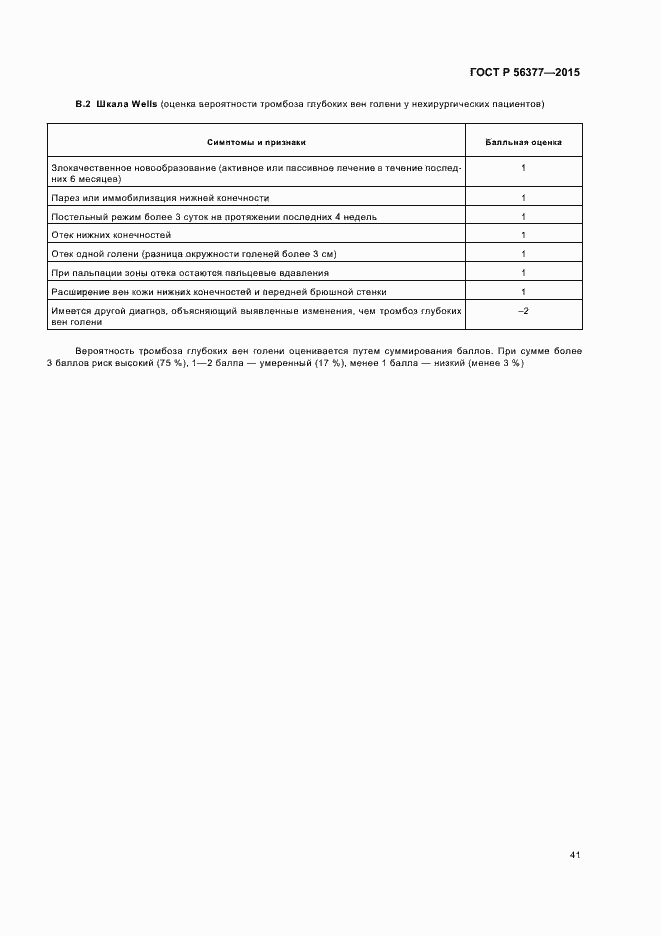 Страница 44 ГОСТ Р 56377-2015