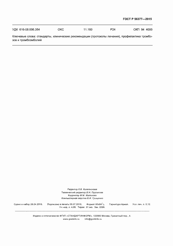 Страница 46 ГОСТ Р 56377-2015