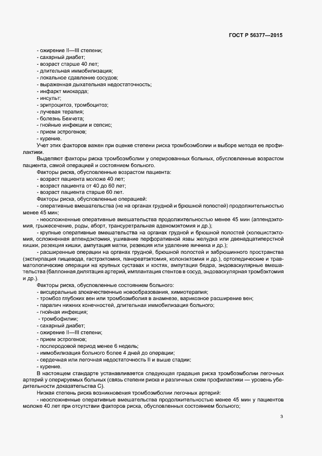 Страница 6 ГОСТ Р 56377-2015
