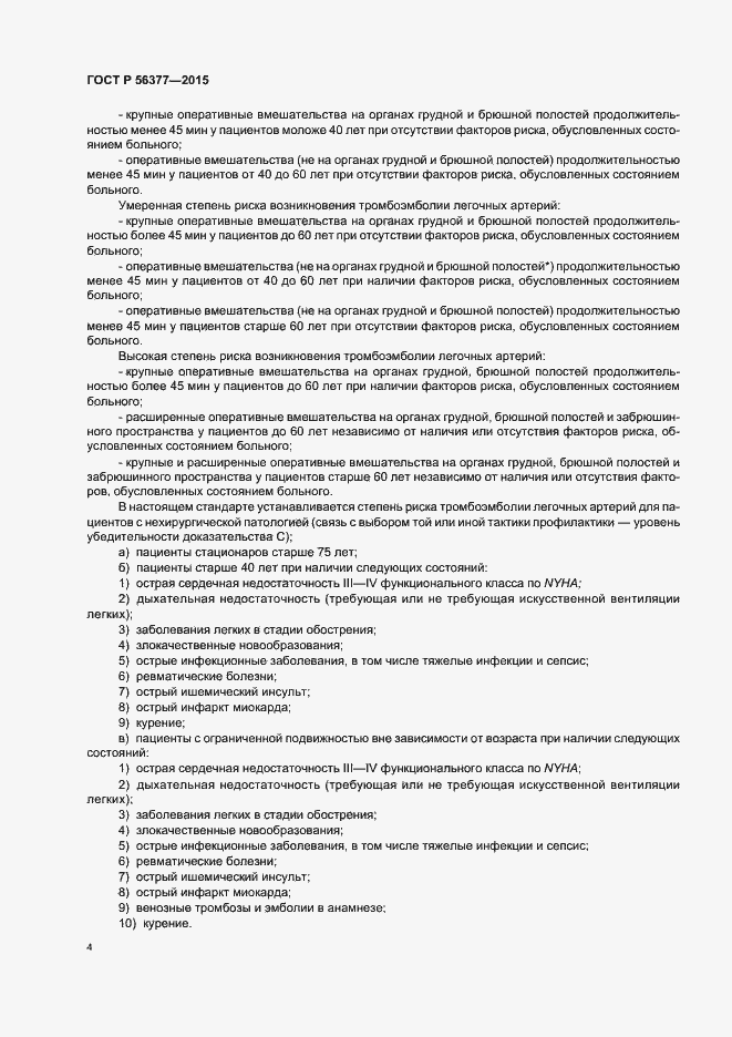 Страница 7 ГОСТ Р 56377-2015