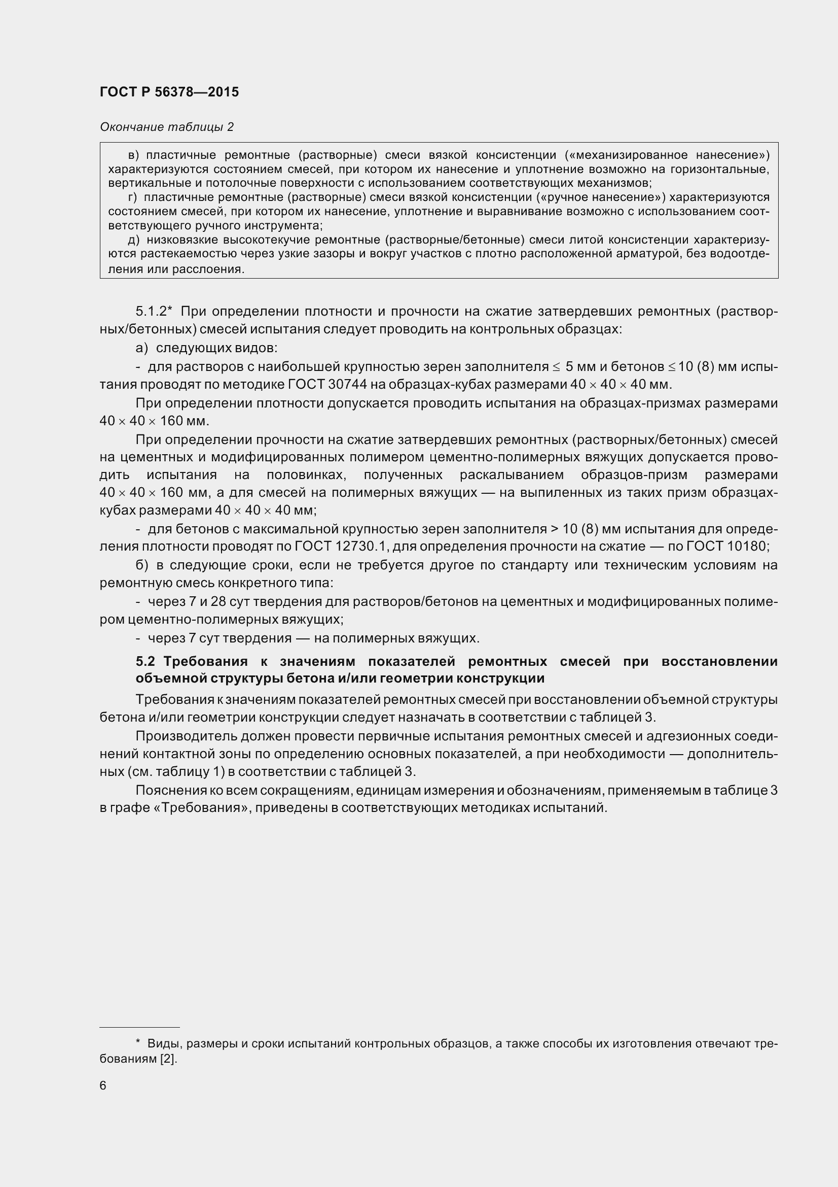 Страница 10 ГОСТ Р 56378-2015