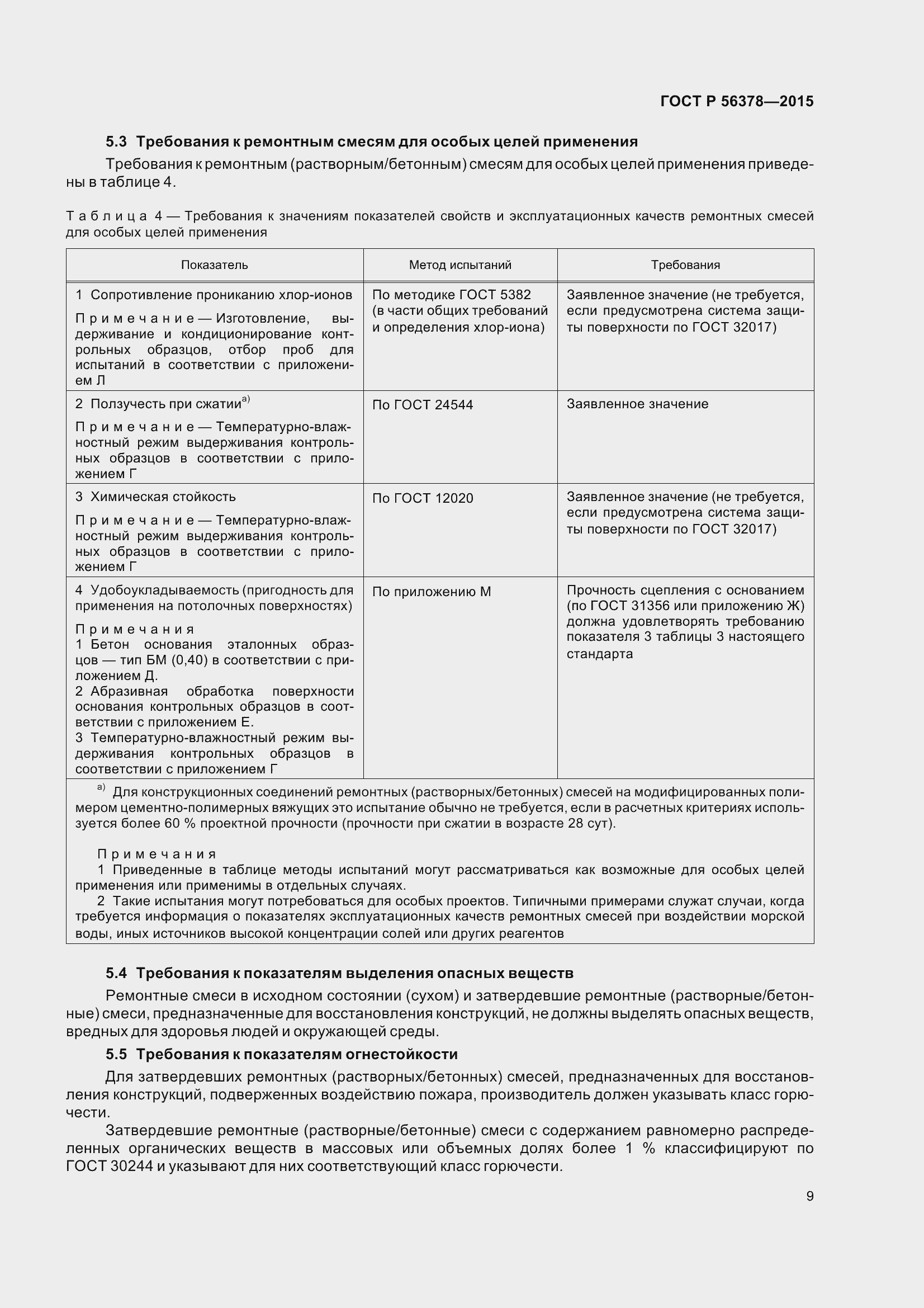 Страница 13 ГОСТ Р 56378-2015