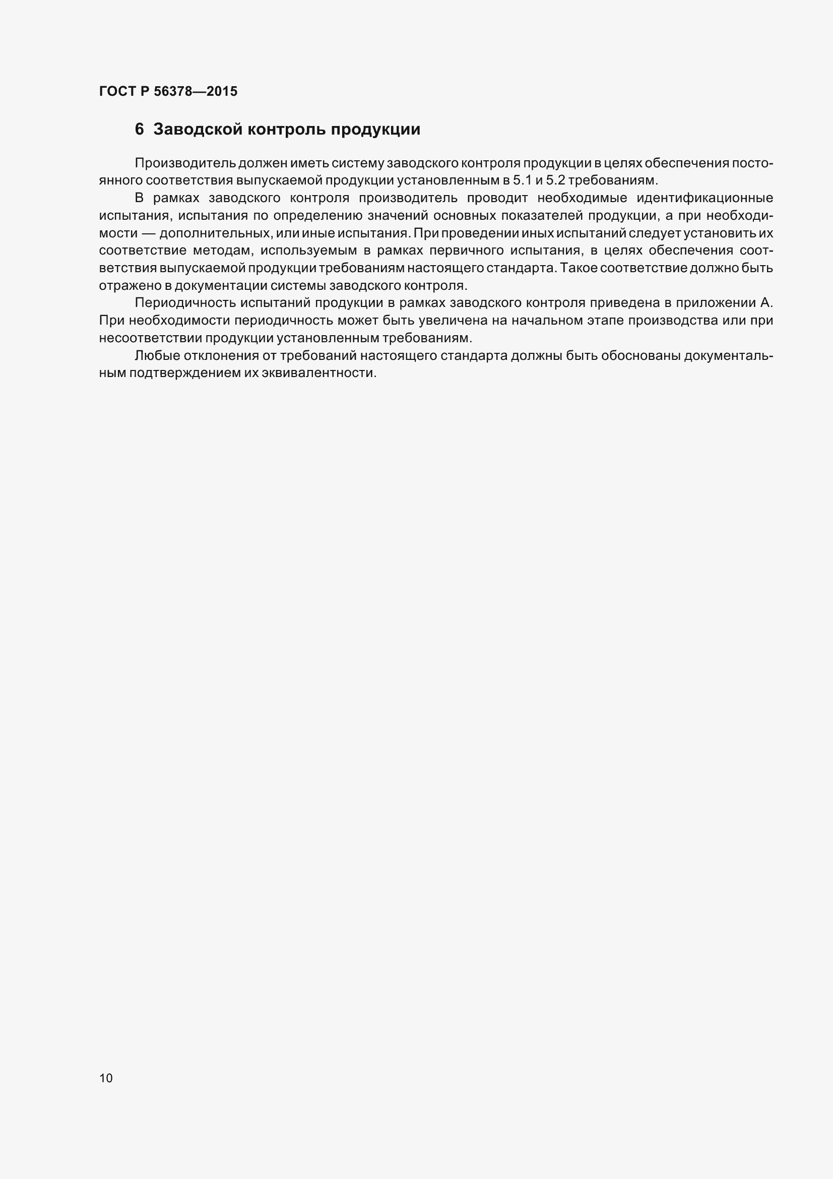 Страница 14 ГОСТ Р 56378-2015