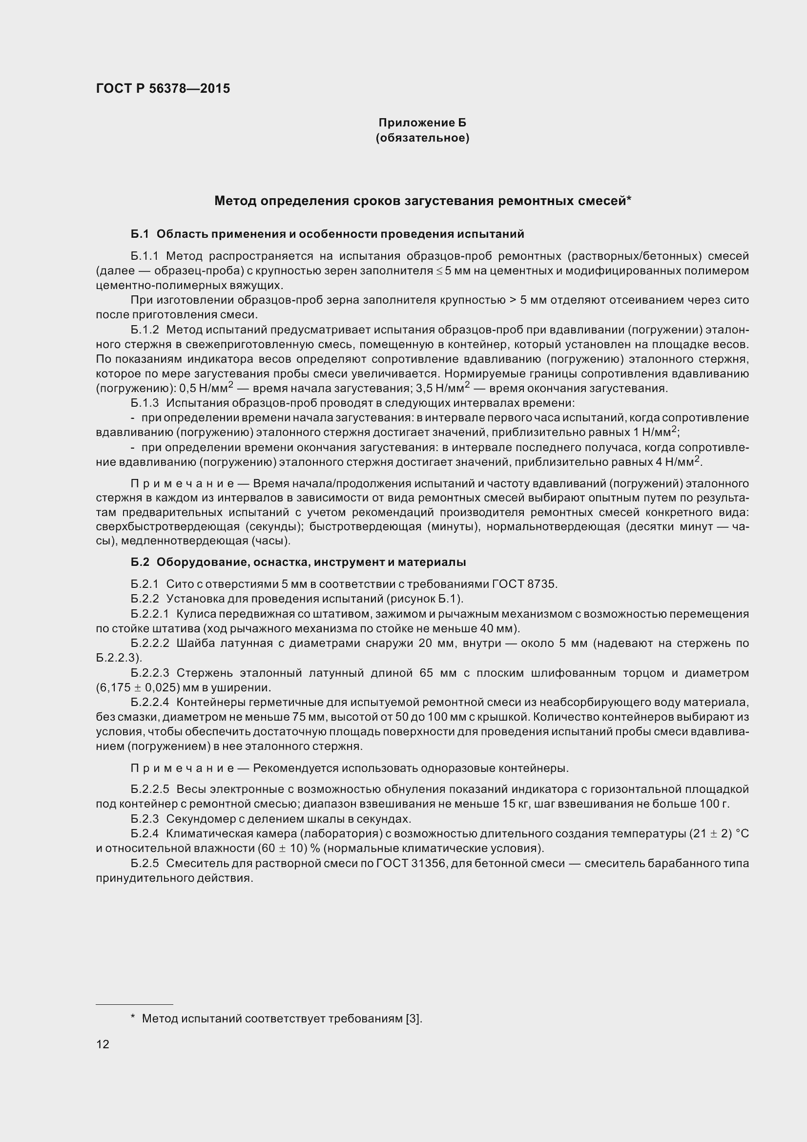 Страница 16 ГОСТ Р 56378-2015