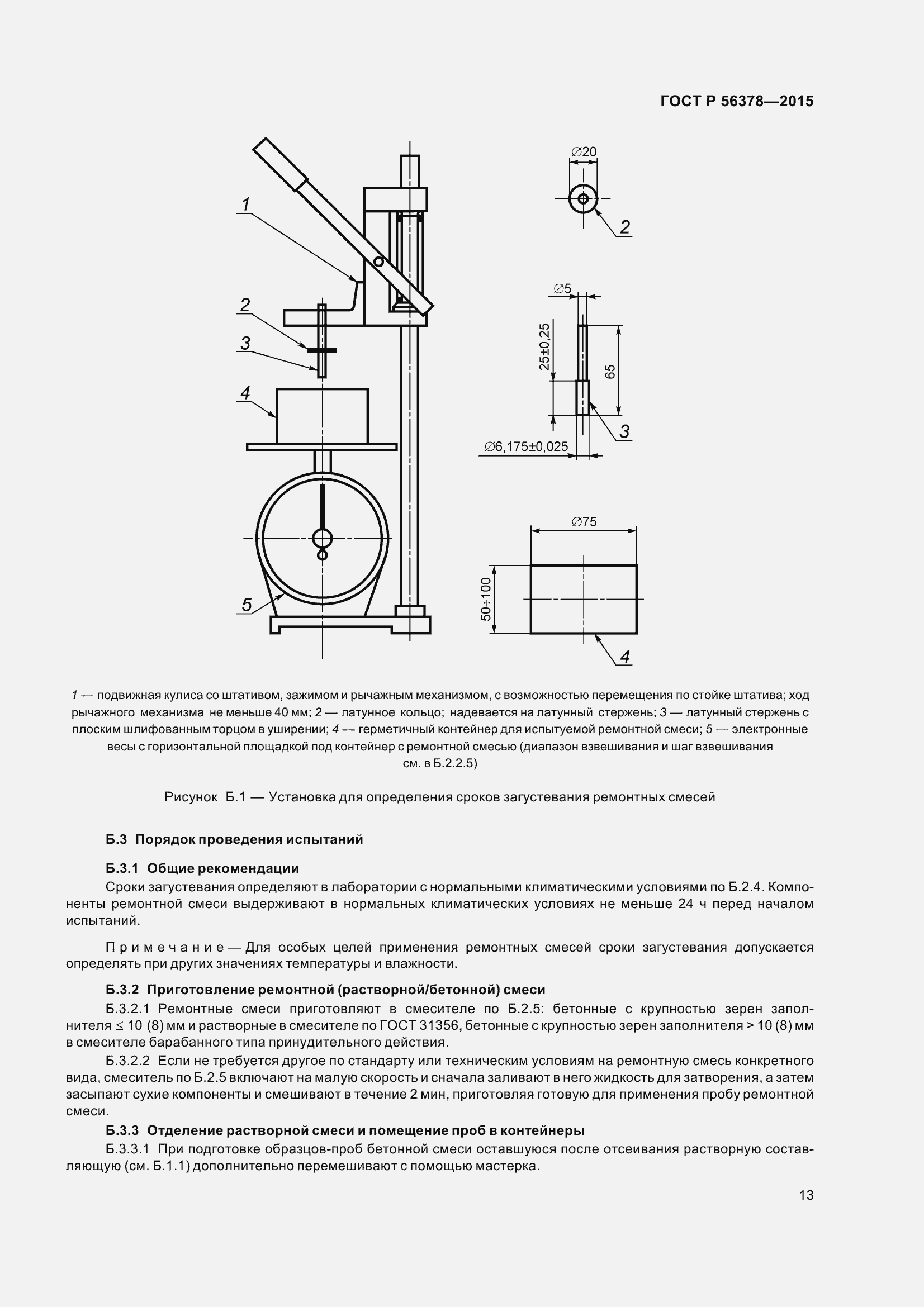 Страница 17 ГОСТ Р 56378-2015