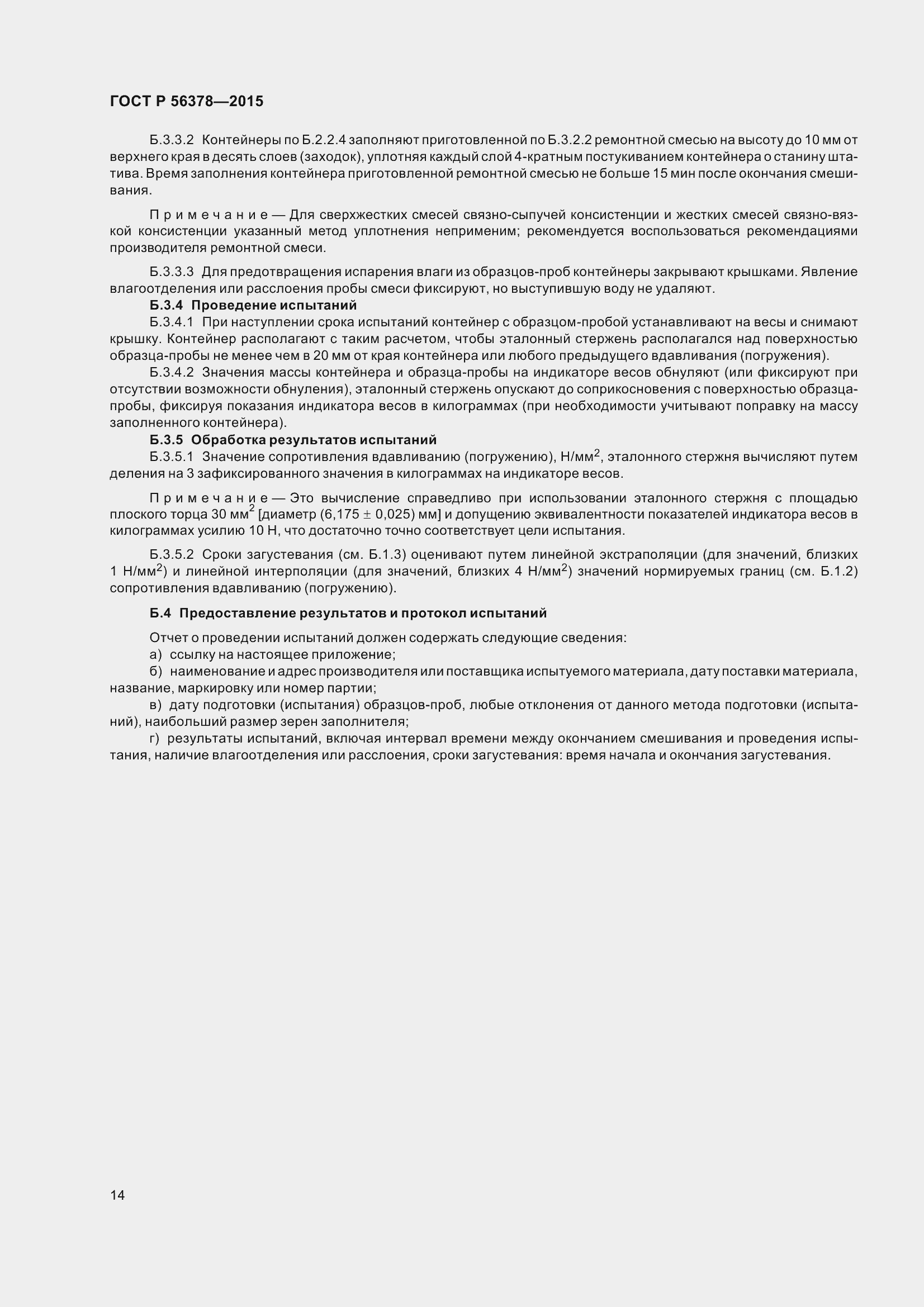 Страница 18 ГОСТ Р 56378-2015