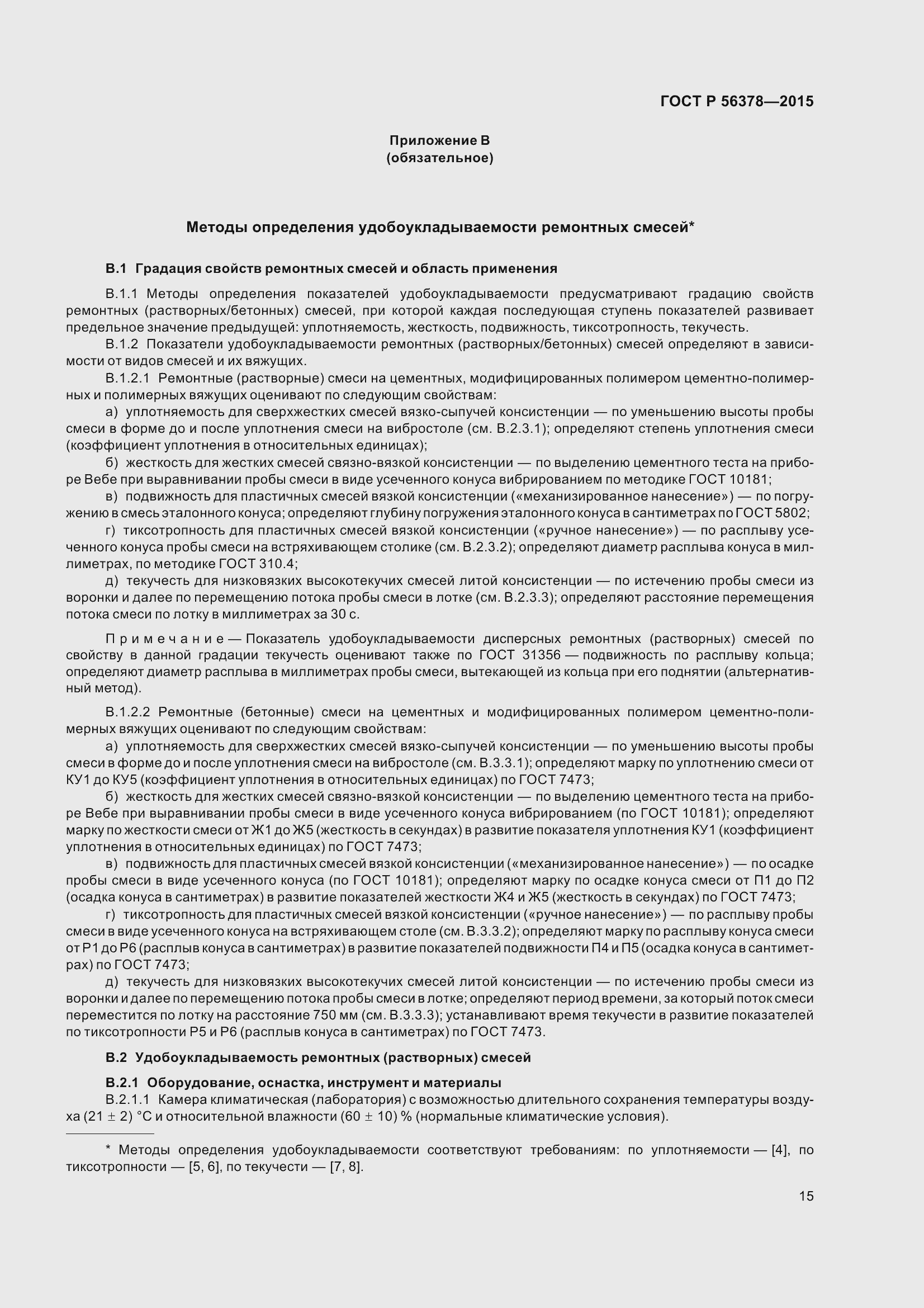 Страница 19 ГОСТ Р 56378-2015