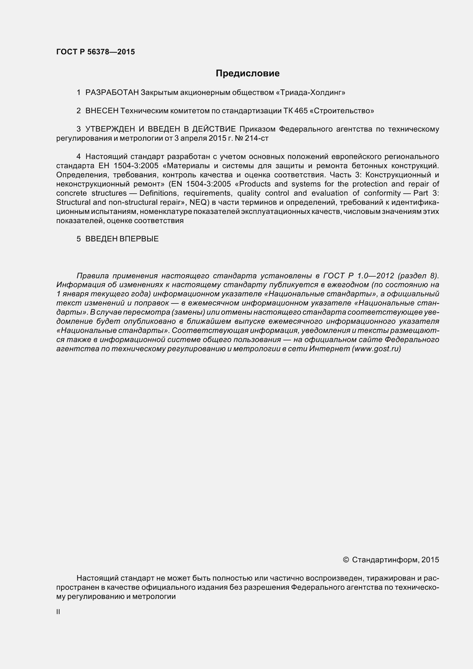 Страница 2 ГОСТ Р 56378-2015