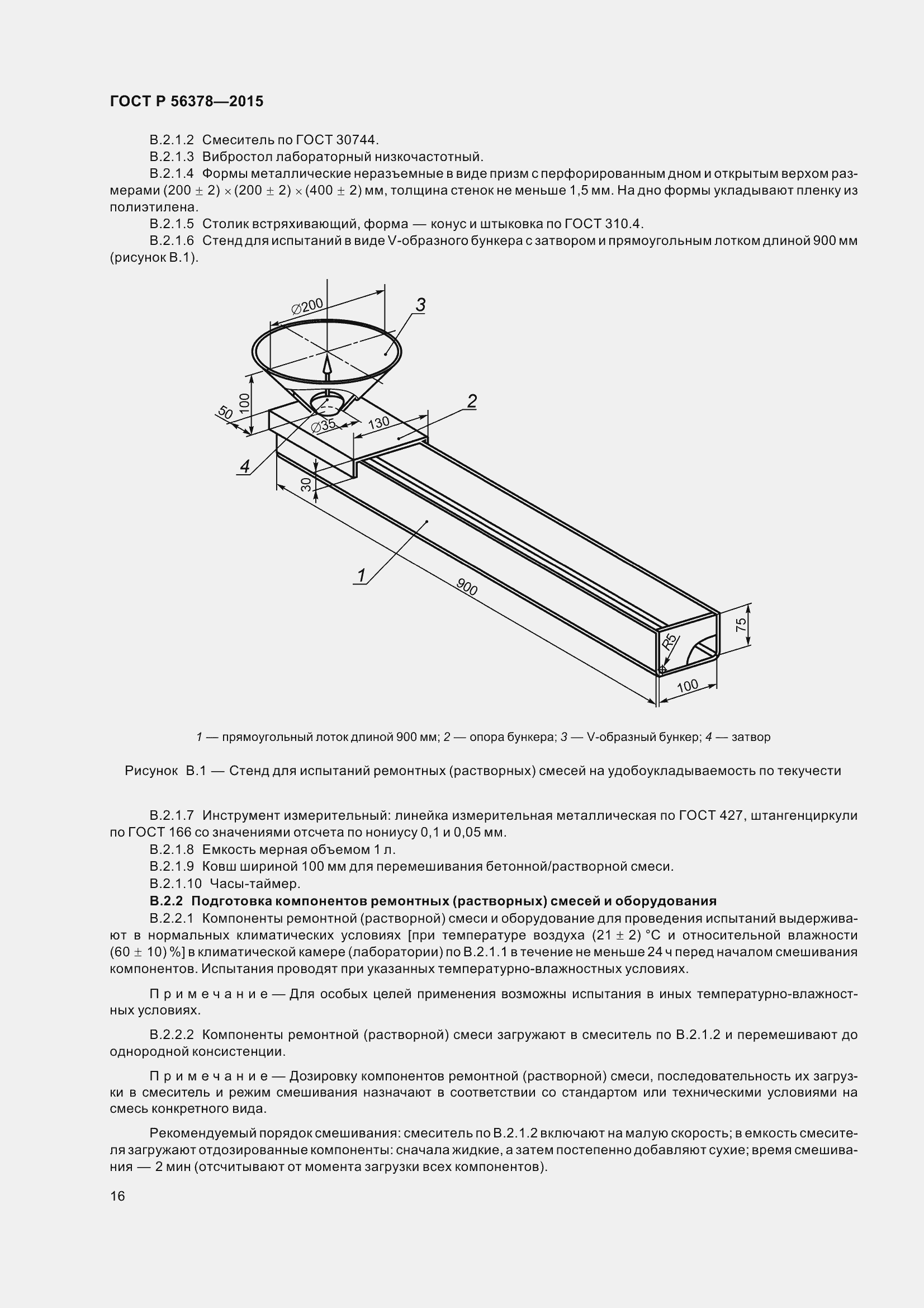 Страница 20 ГОСТ Р 56378-2015