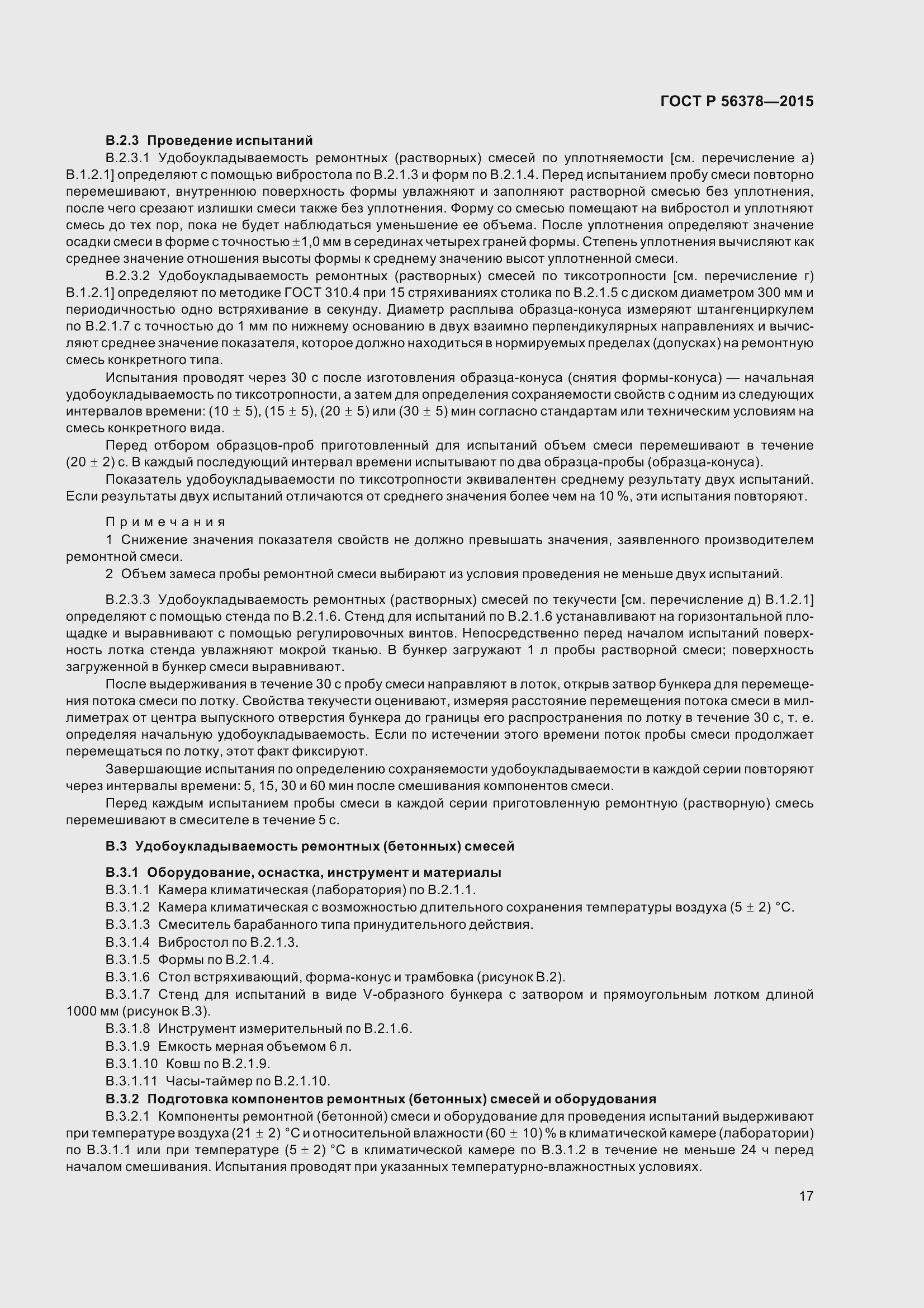 Страница 21 ГОСТ Р 56378-2015