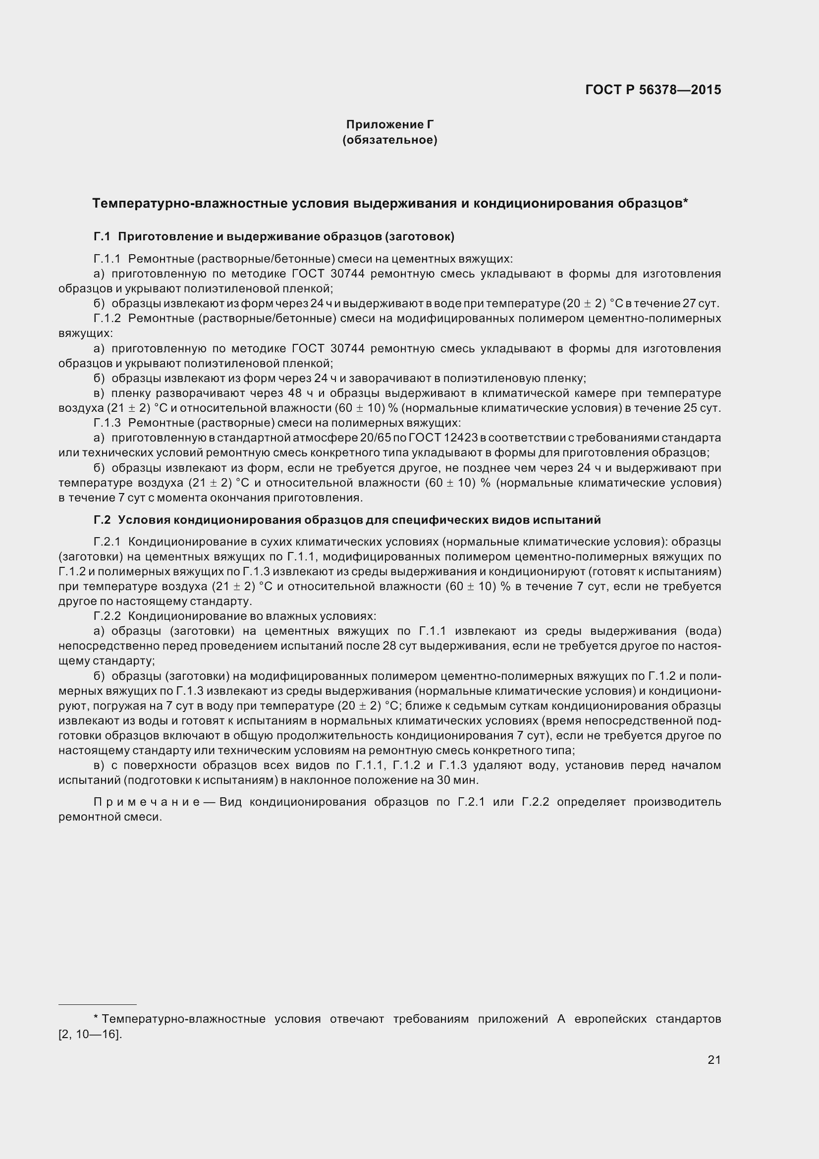 Страница 25 ГОСТ Р 56378-2015