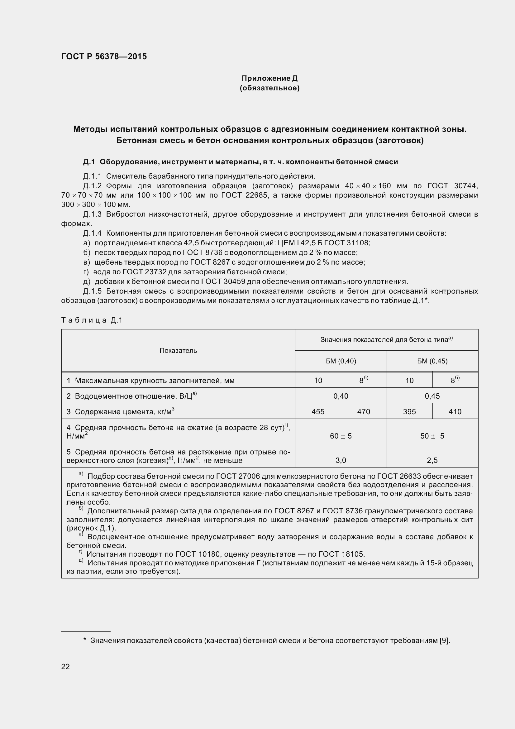 Страница 26 ГОСТ Р 56378-2015