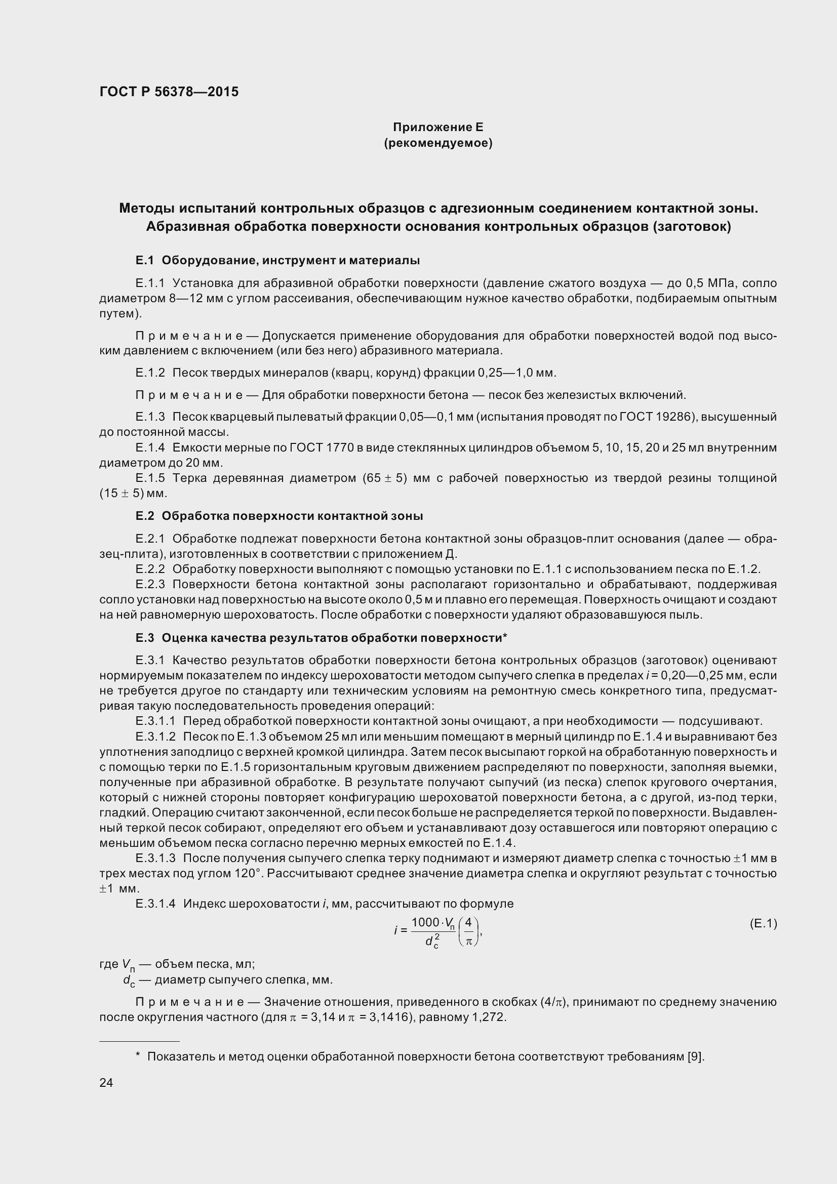 Страница 28 ГОСТ Р 56378-2015