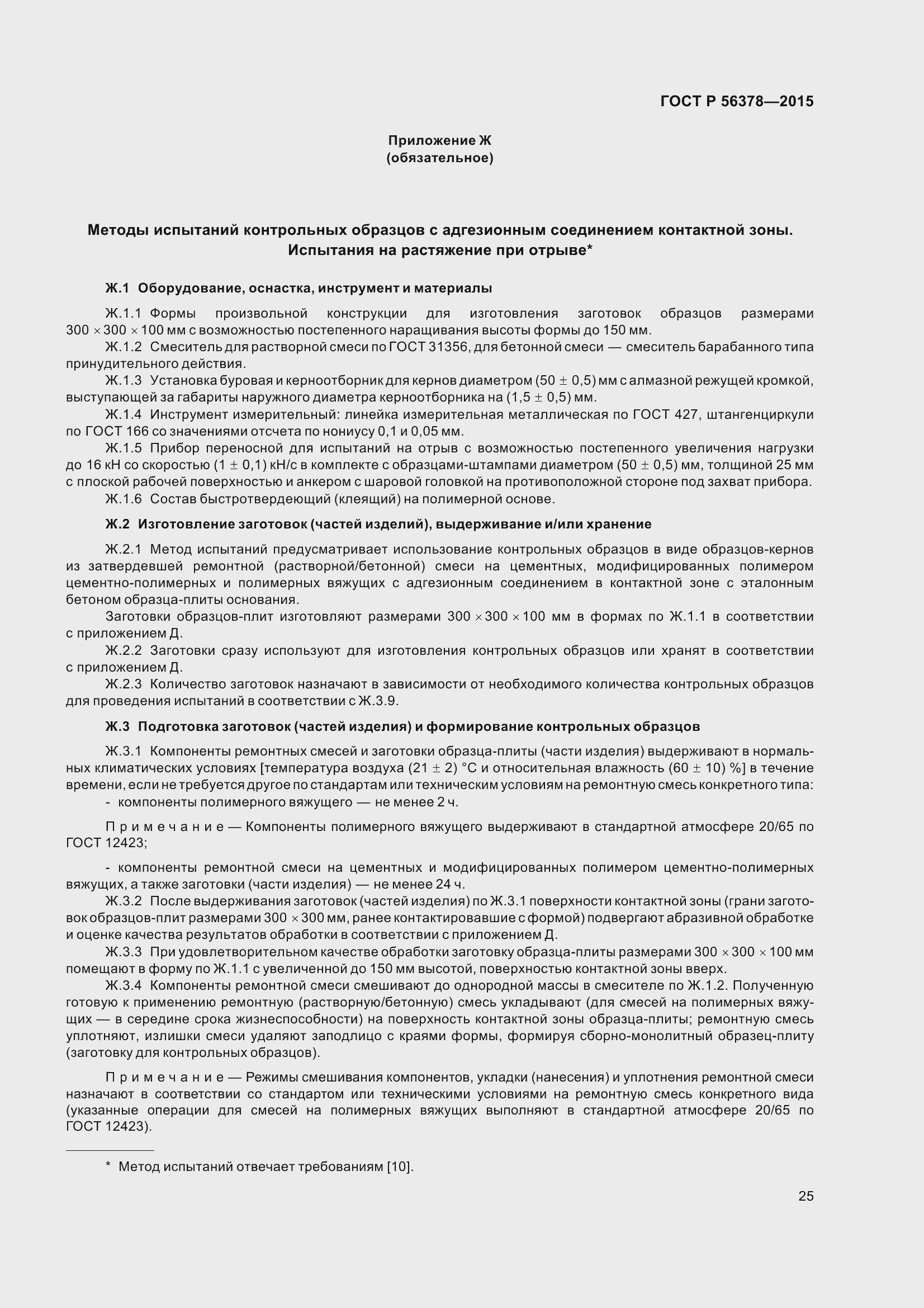 Страница 29 ГОСТ Р 56378-2015