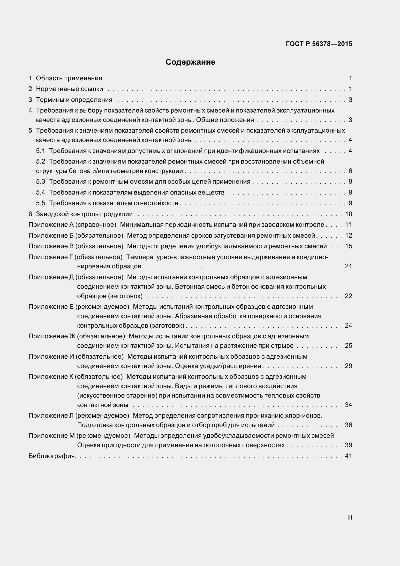 Страница 3 ГОСТ Р 56378-2015