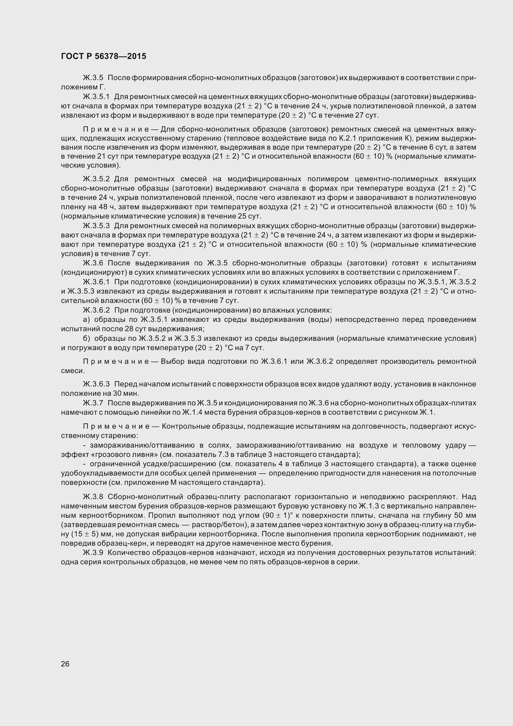 Страница 30 ГОСТ Р 56378-2015