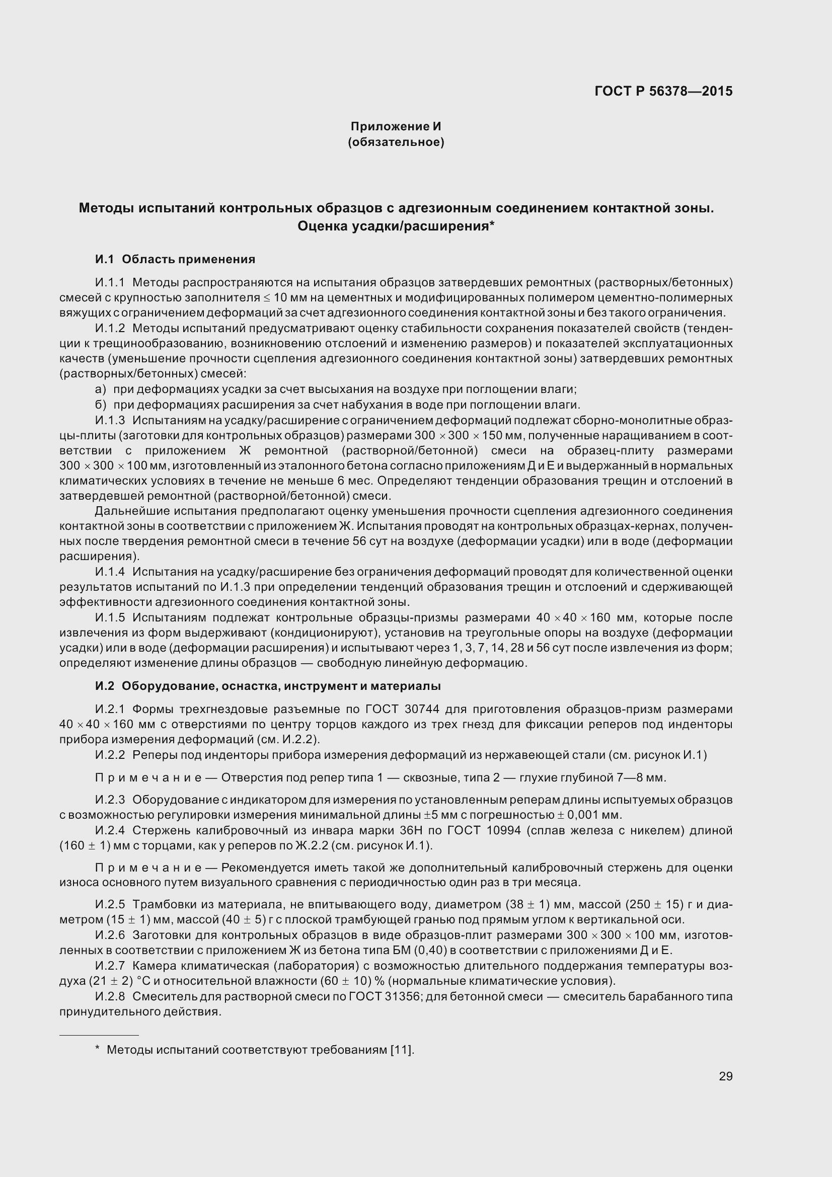 Страница 33 ГОСТ Р 56378-2015