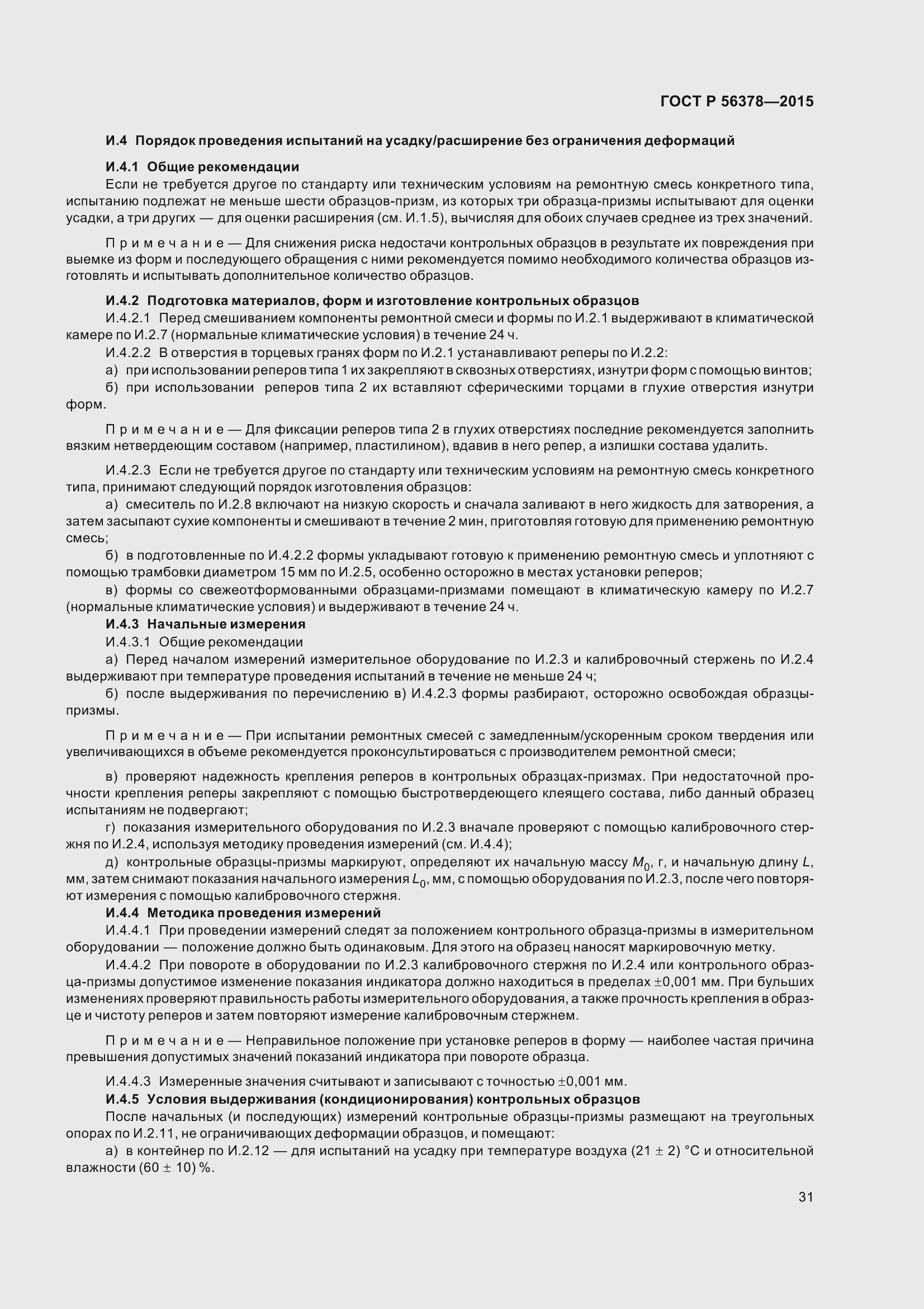 Страница 35 ГОСТ Р 56378-2015