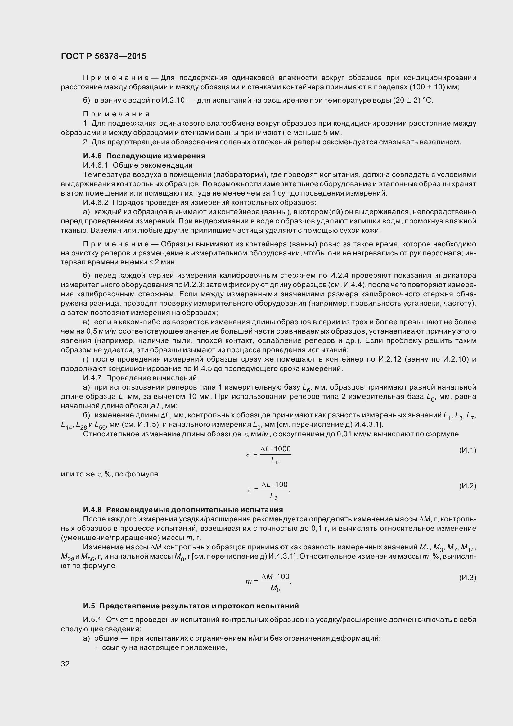 Страница 36 ГОСТ Р 56378-2015