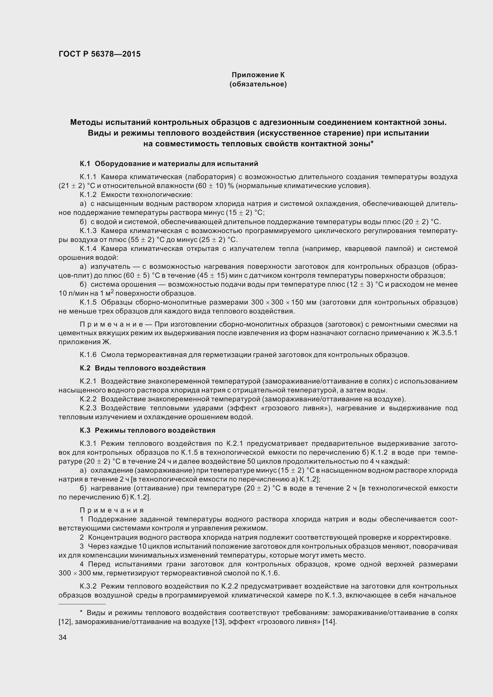 Страница 38 ГОСТ Р 56378-2015