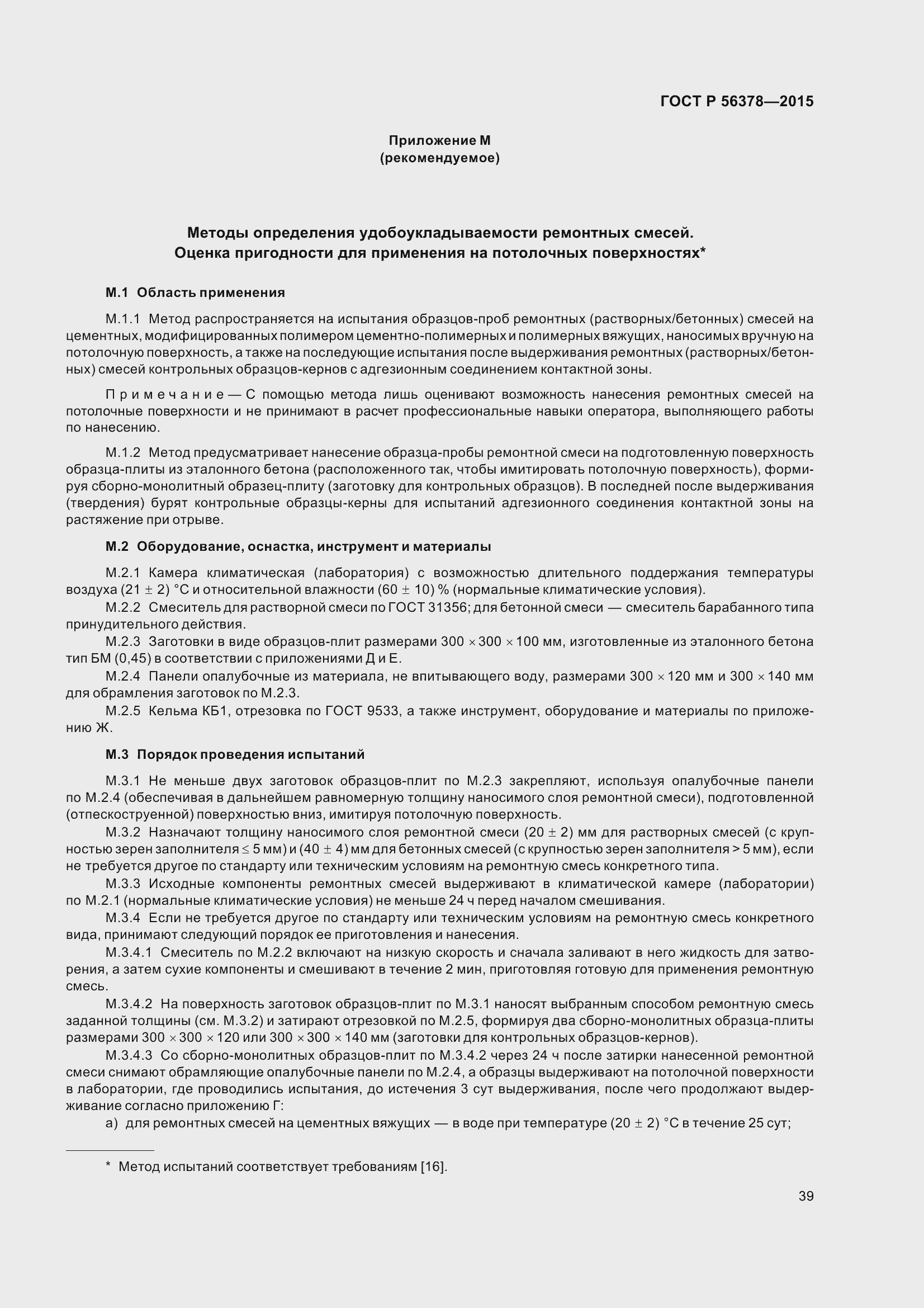 Страница 43 ГОСТ Р 56378-2015