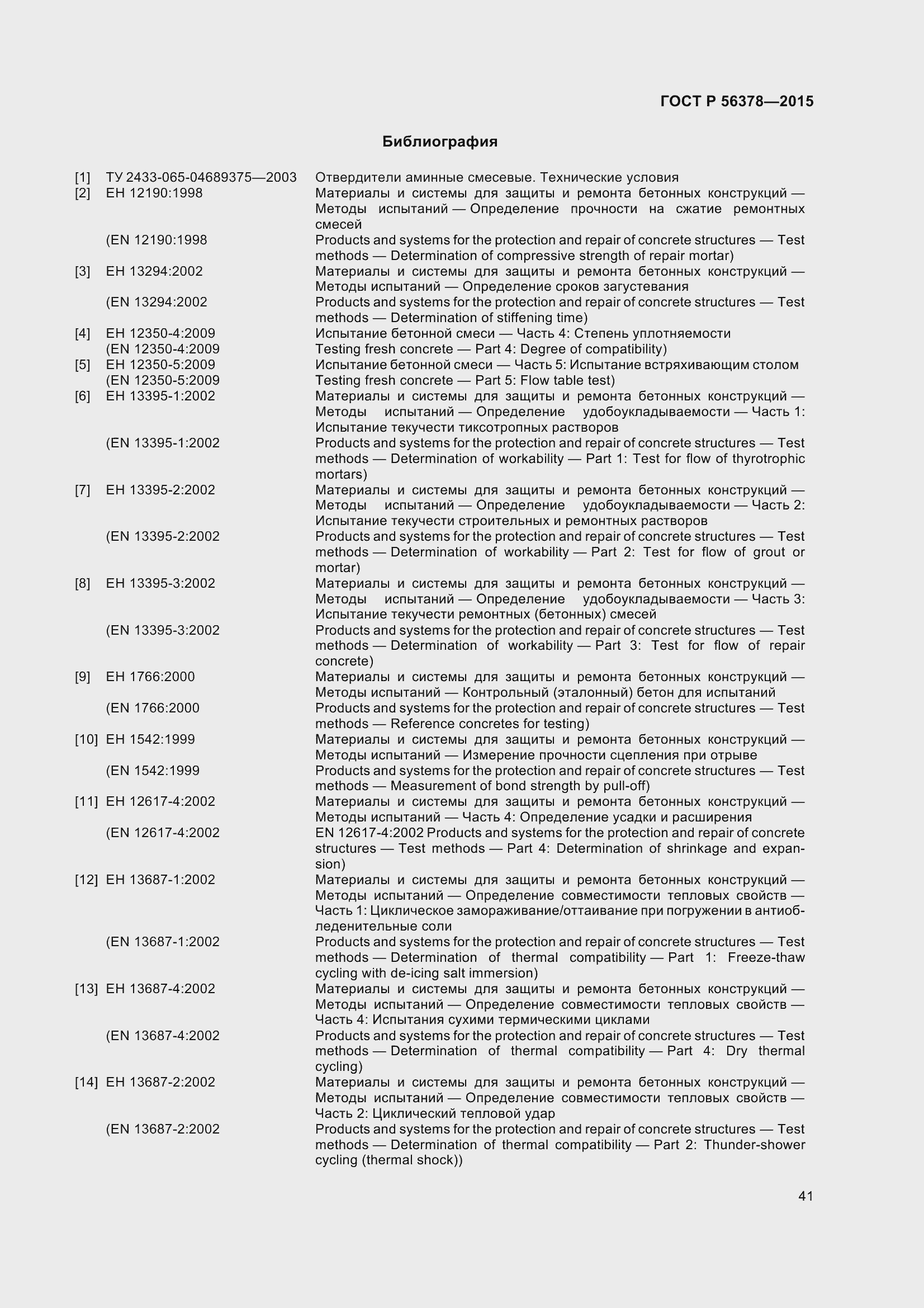 Страница 45 ГОСТ Р 56378-2015