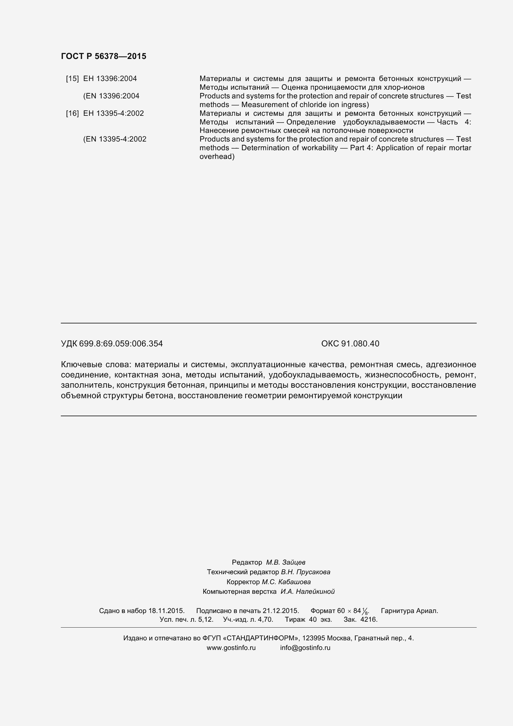 Страница 46 ГОСТ Р 56378-2015