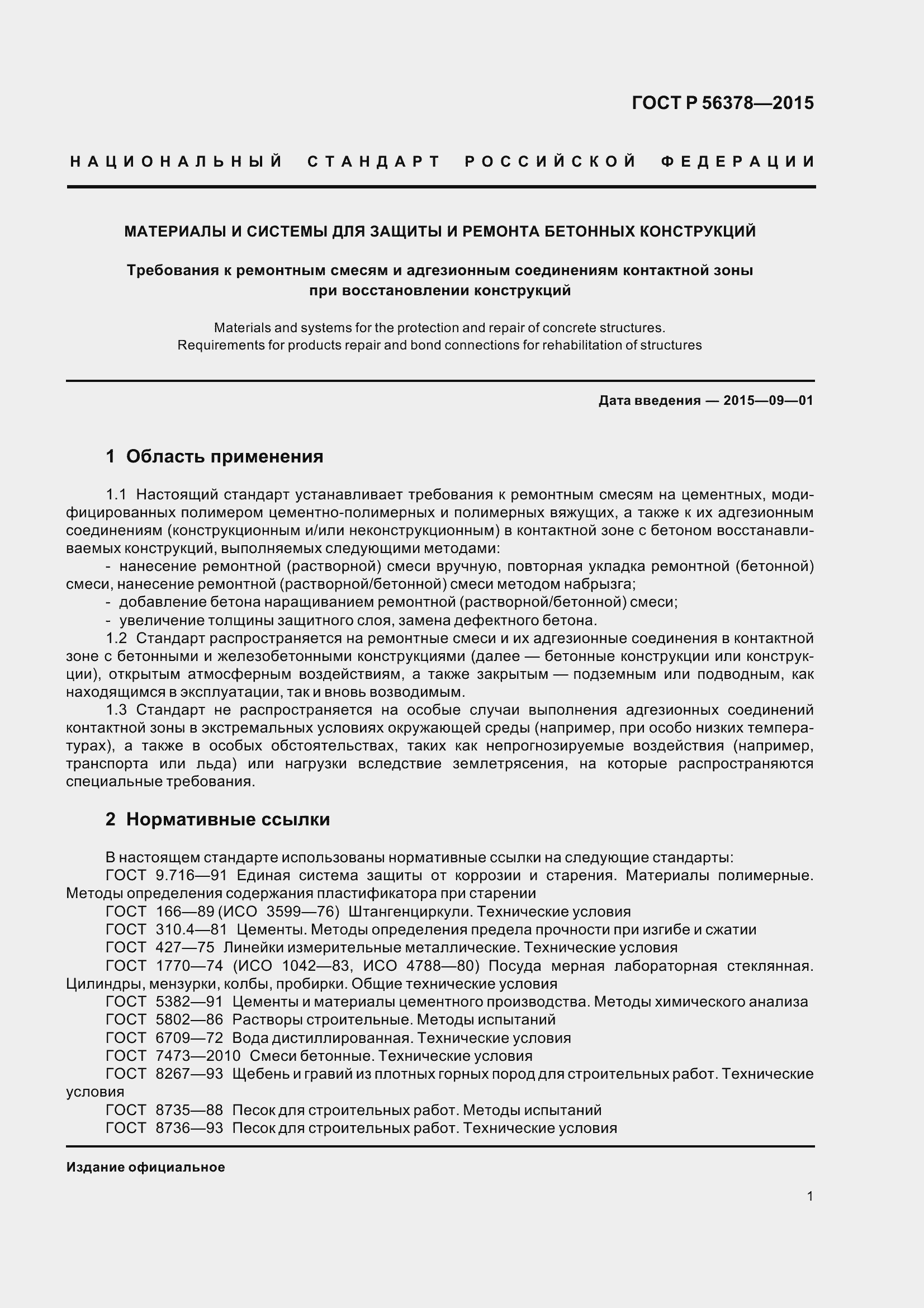 Страница 5 ГОСТ Р 56378-2015