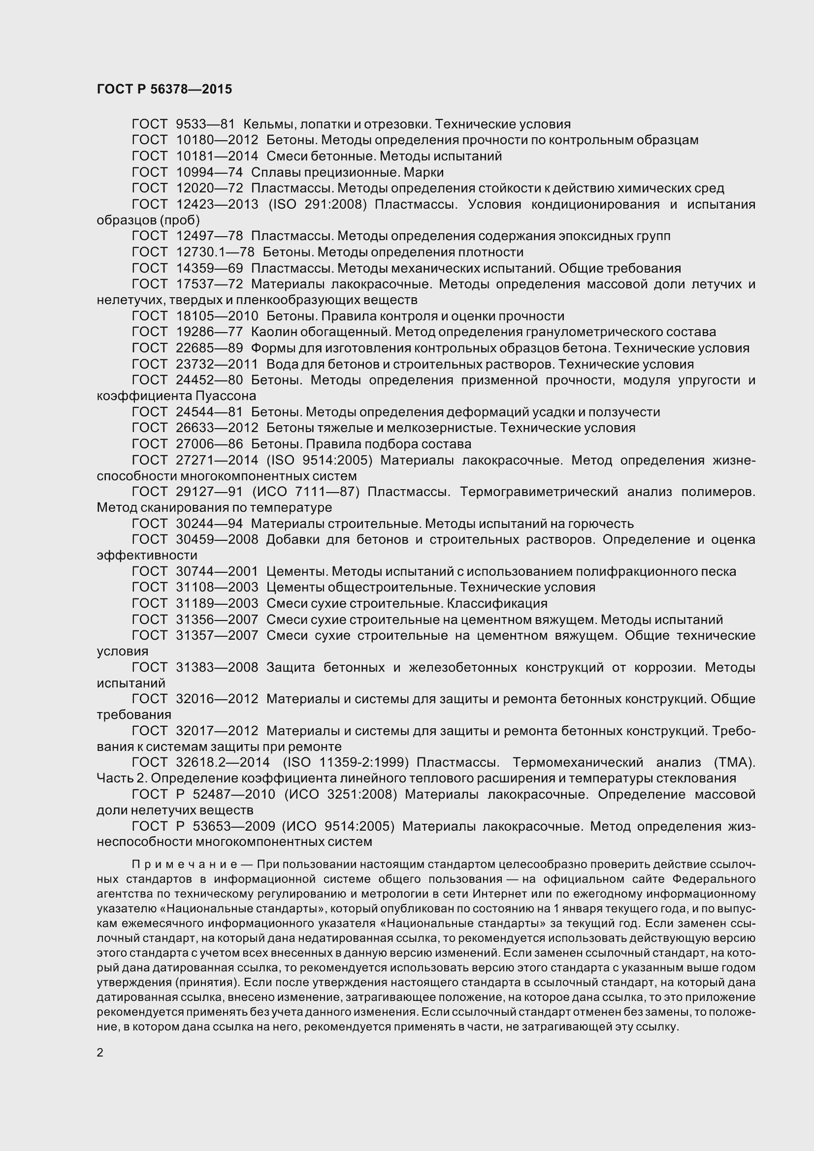 Страница 6 ГОСТ Р 56378-2015