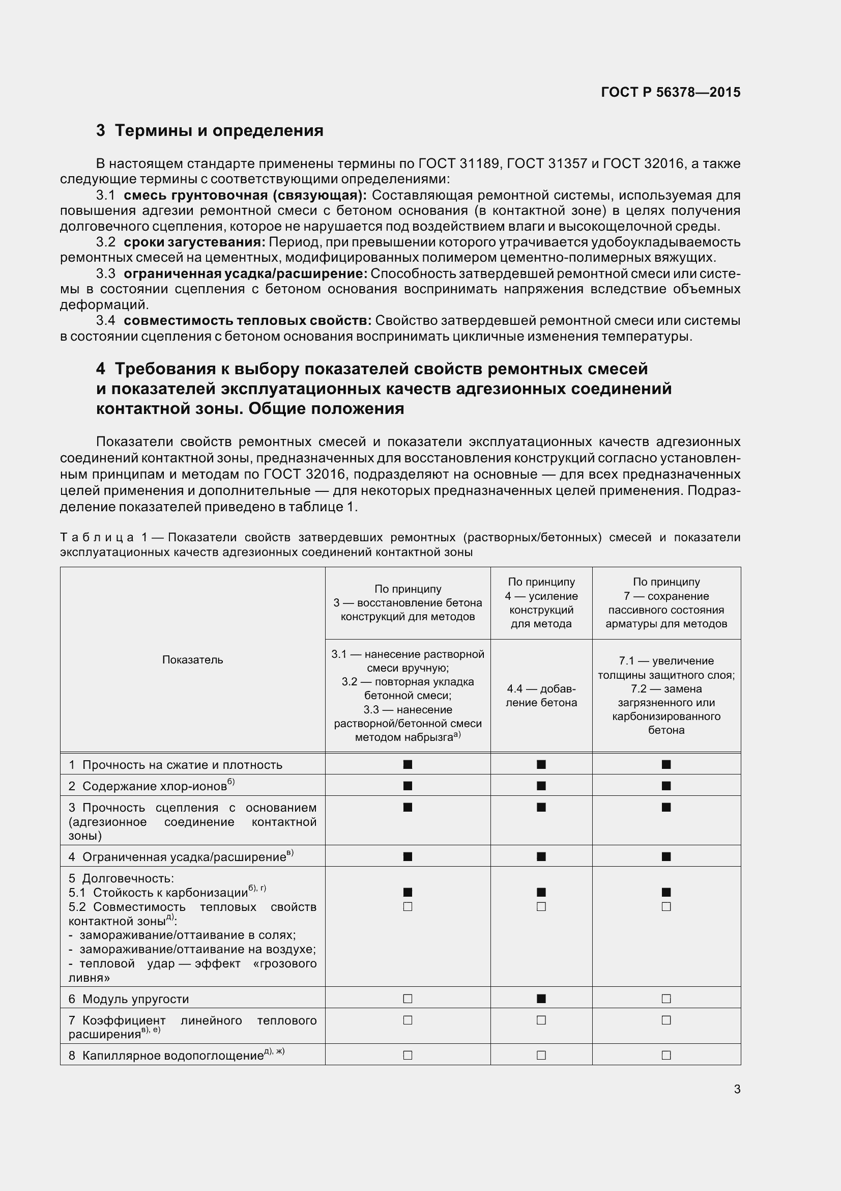 Страница 7 ГОСТ Р 56378-2015