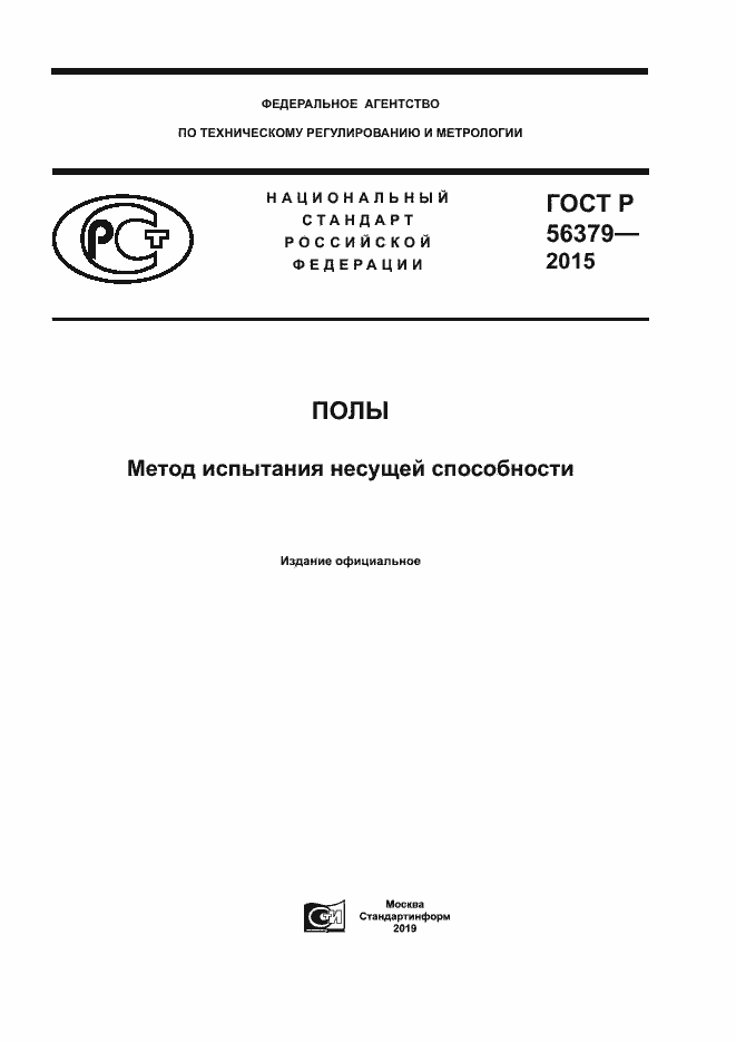 Страница 1 ГОСТ Р 56379-2015