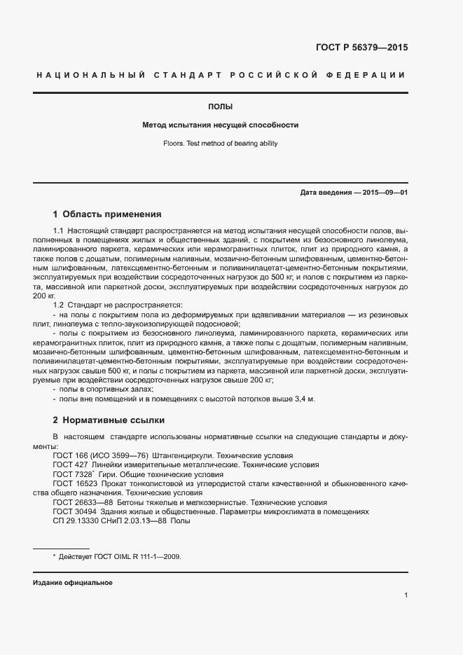 Страница 5 ГОСТ Р 56379-2015