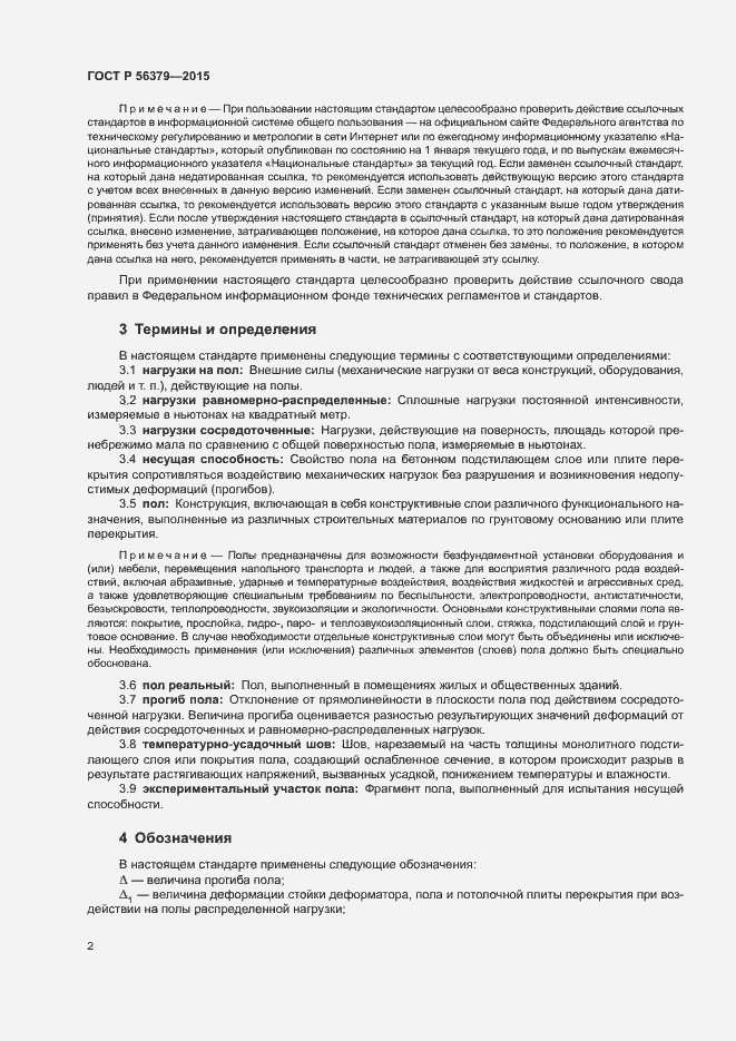 Страница 6 ГОСТ Р 56379-2015