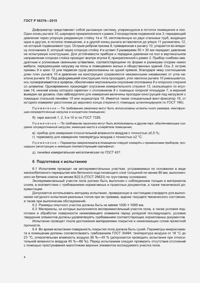 Страница 8 ГОСТ Р 56379-2015