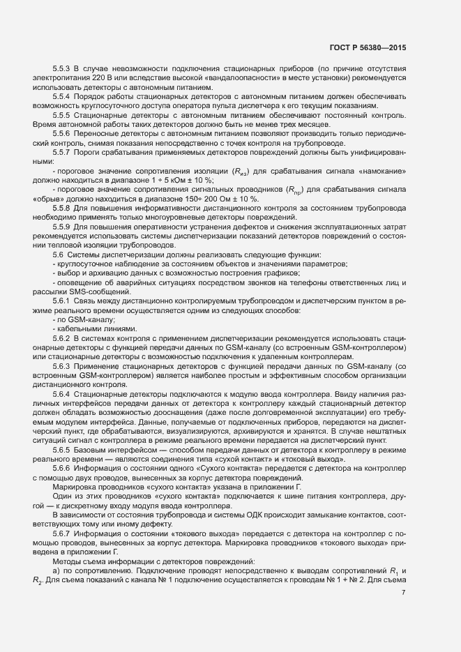 Страница 11 ГОСТ Р 56380-2015