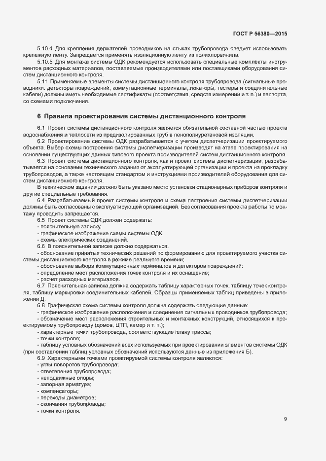 Страница 13 ГОСТ Р 56380-2015