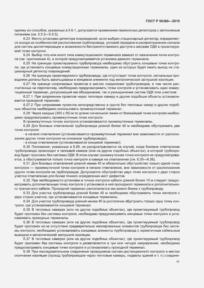 Страница 15 ГОСТ Р 56380-2015