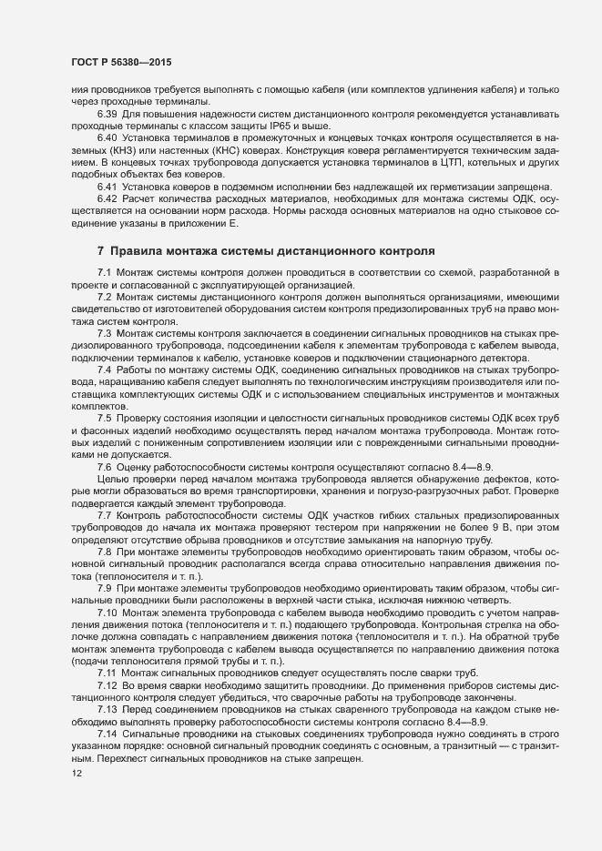 Страница 16 ГОСТ Р 56380-2015