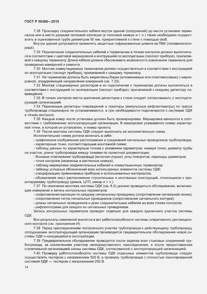 Страница 18 ГОСТ Р 56380-2015
