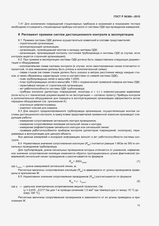 Страница 19 ГОСТ Р 56380-2015