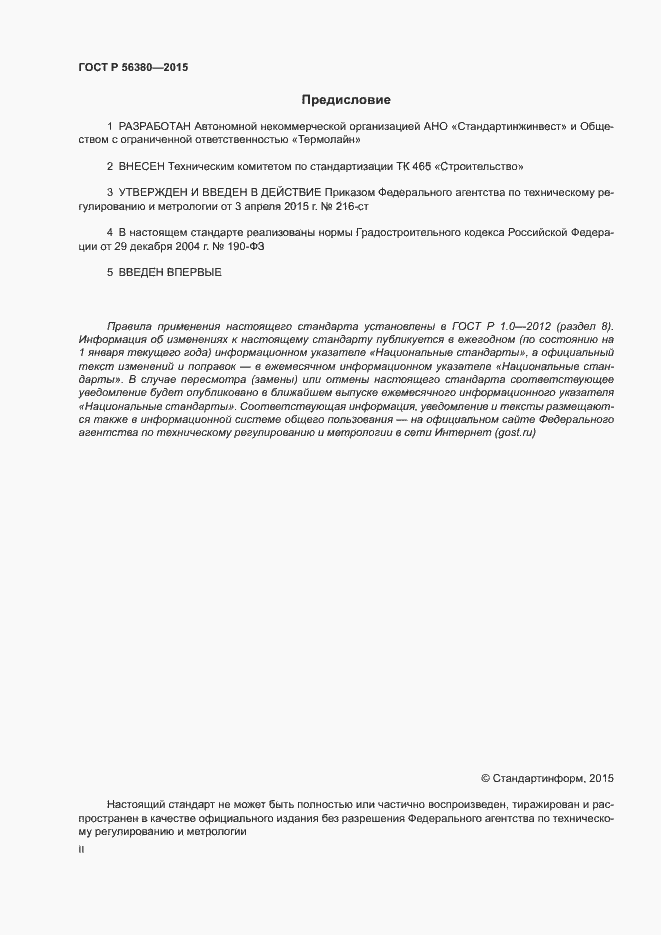 Страница 2 ГОСТ Р 56380-2015