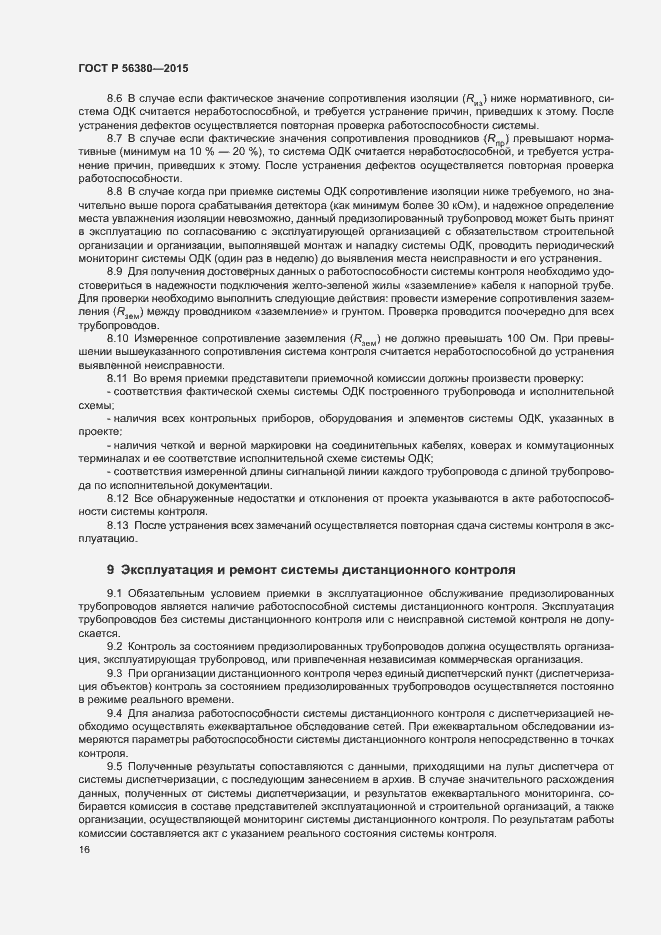 Страница 20 ГОСТ Р 56380-2015