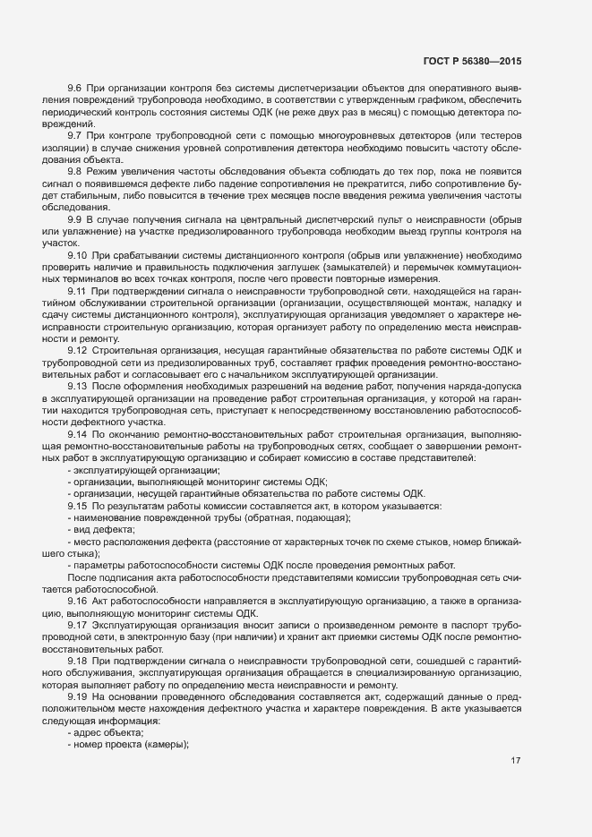 Страница 21 ГОСТ Р 56380-2015